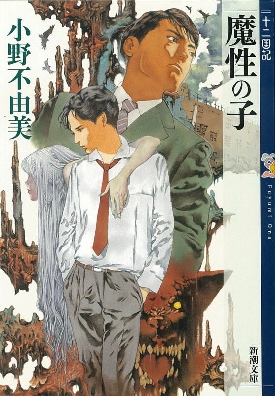 魔性の子 十二国記