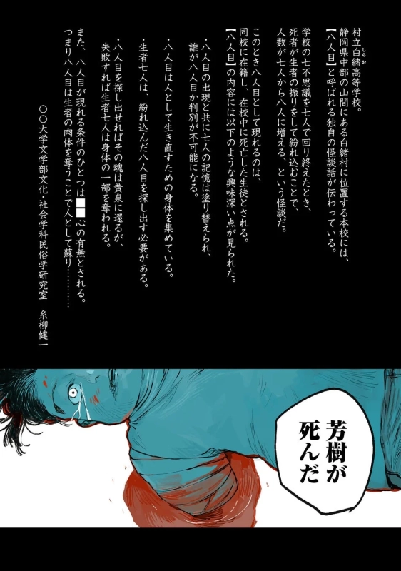 怪談「八人目」の説明と血のついた顔の人物