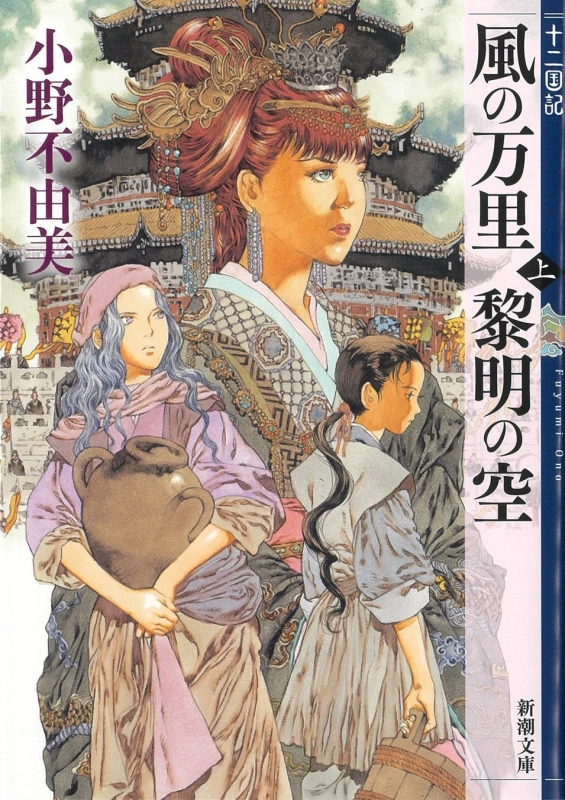 風の万里 黎明の空（上） 十二国記