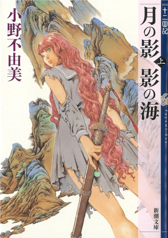 長髪の少女が剣を携え、険しい山々を背景に振り向く姿が描かれた小説の表紙。小野不由美の「十二国記 月の影 影の海」上巻で、異世界ファンタジー作品の雰囲気を伝えている。