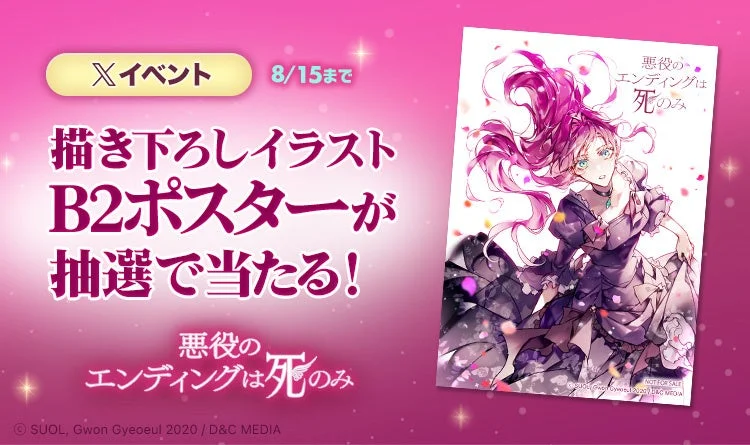 悪役のエンディングは死のみ Xイベント