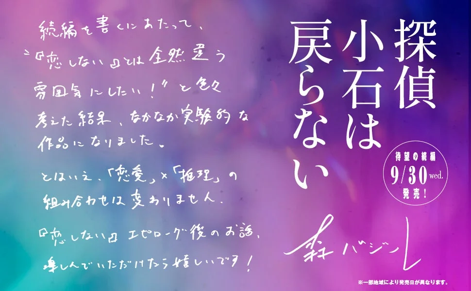 『探偵小石は戻らない』告知画像