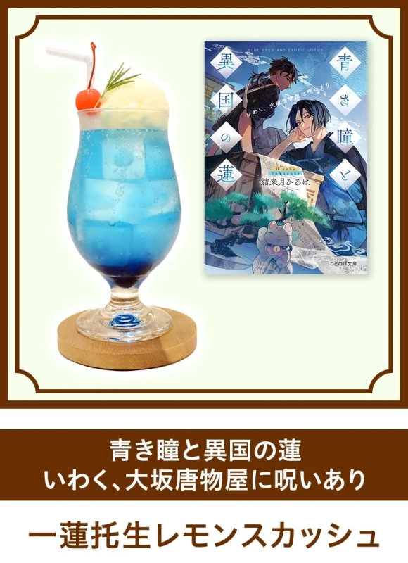 一蓮托生レモンスカッシュ