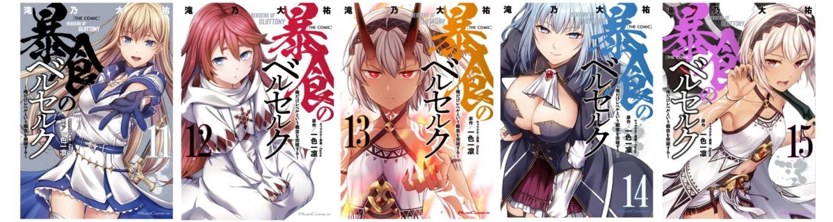 暴食のベルセルク コミカライズ11-15巻