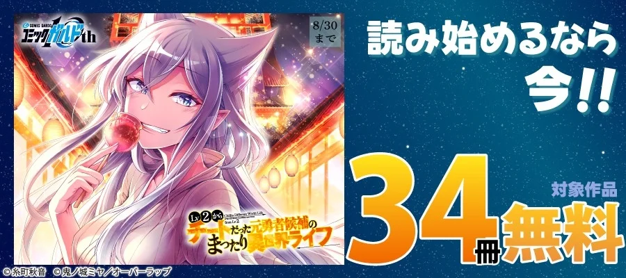 COMIC GARUDIA コミックガルド 10th 8/30 まで 読み始めるなら今!! LV2からチートだった元勇者候補のまったり異世界ライフ 34冊 無料 対象作品 © 糸町秋音 © 鬼ノ城ミヤ/オーバーラップ