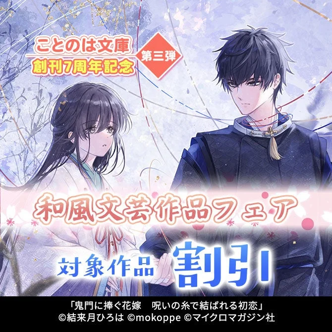 ことのは文庫創刊7周年記念 第三弾 和風文芸作品フェア