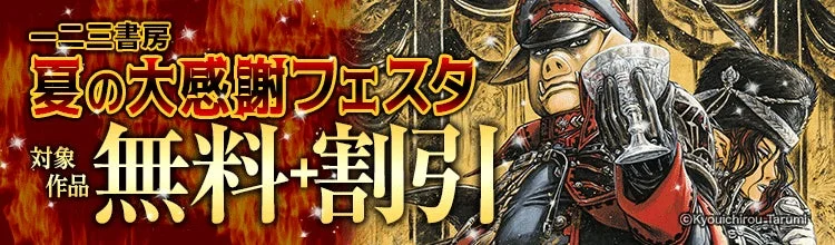 一二三書房 夏の大感謝フェスタ