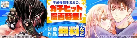 平成後期生まれのガチヒット漫画特集