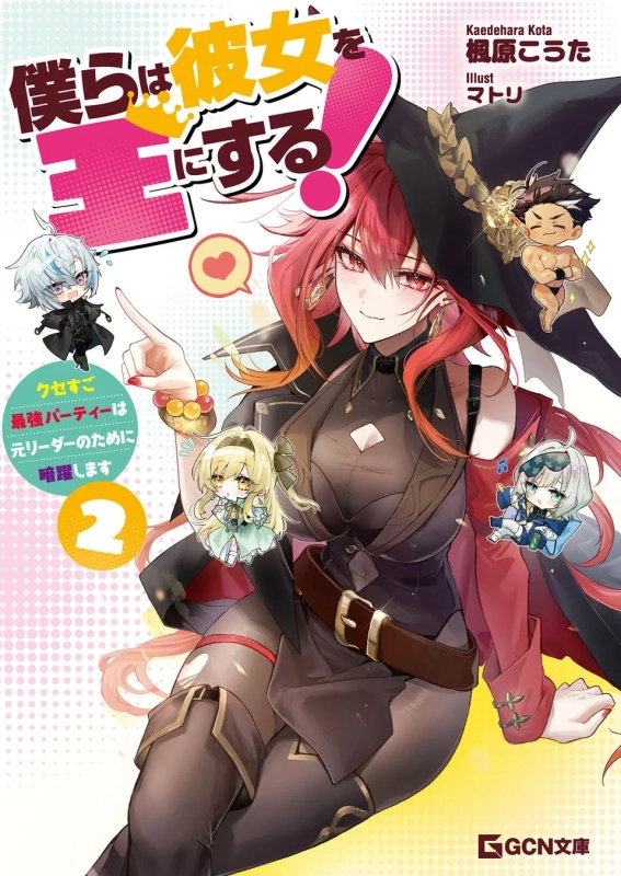 僕らは彼女を王にする! 2