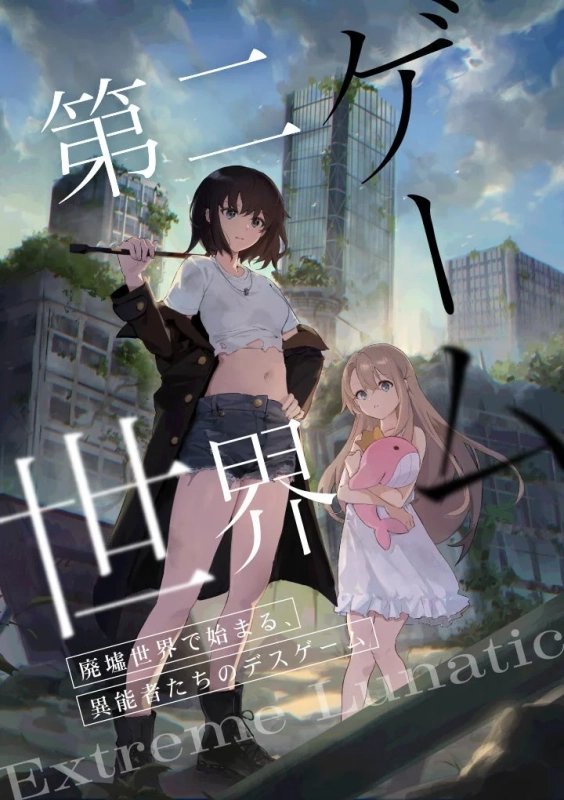 荒廃した都市を背景に、二人の少女が描かれたイラスト