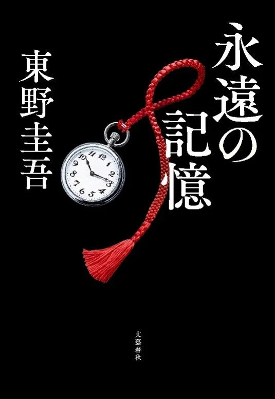 『永遠の記憶』表紙