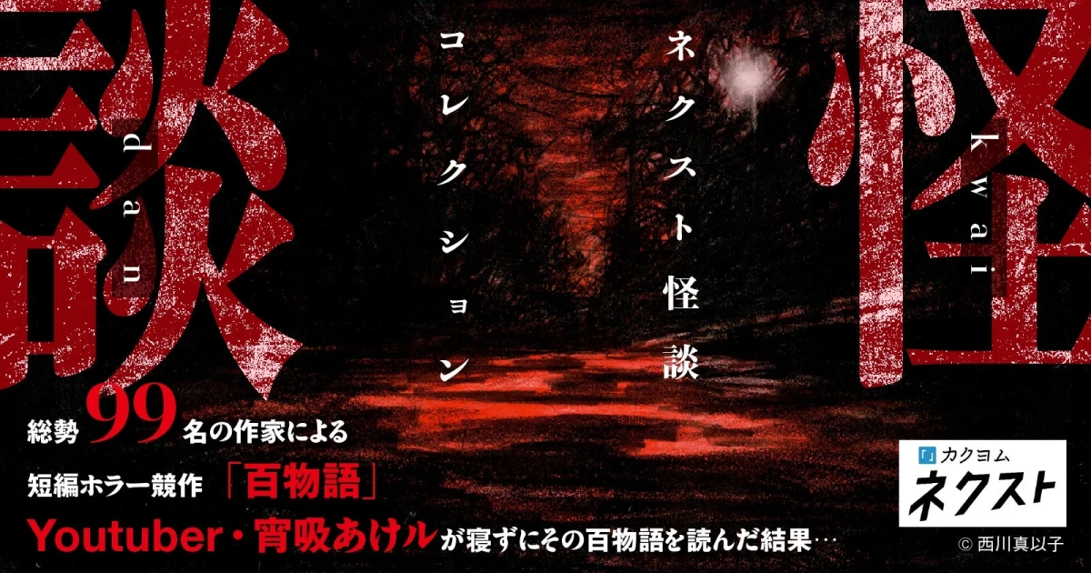 百物語の告知画像