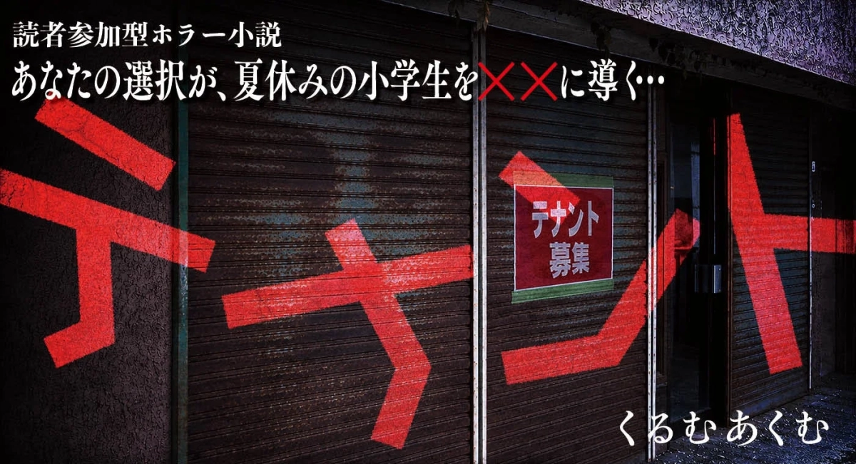 読者参加型ホラー「テナント」の画像