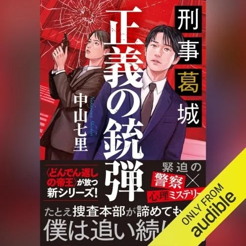 Audible版 刑事葛城 正義の銃弾