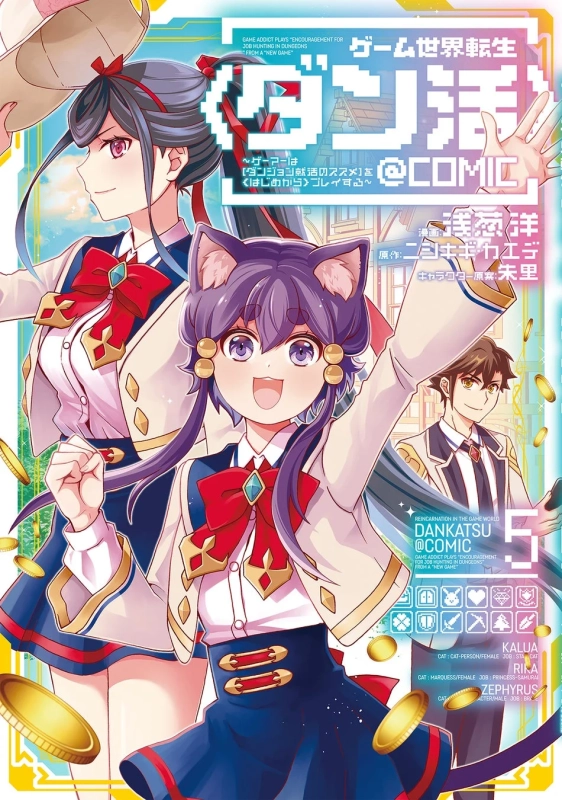 「ゲーム世界転生 ダン活 @COMIC」の漫画表紙で、元気な猫耳の少女と制服姿の男女が描かれています。金貨が舞い、異世界ゲームをテーマにした賑やかなファンタジー作品の雰囲気が伝わります。