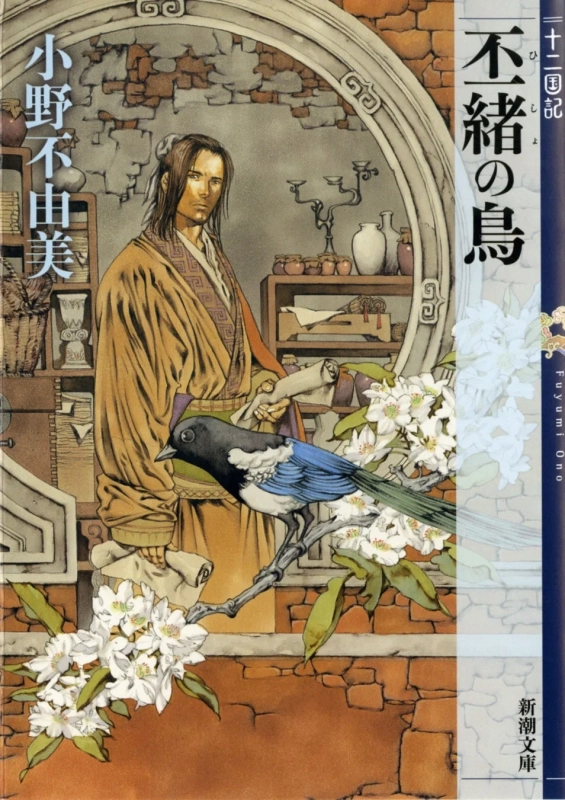 丕緒の鳥 十二国記