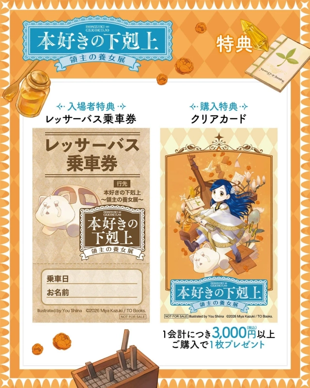 入場特典と購入特典