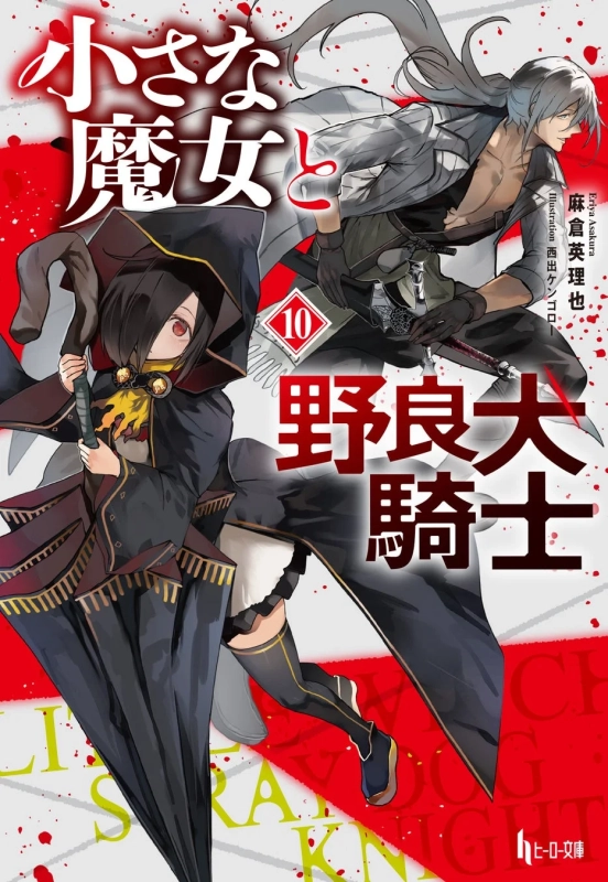 小さな魔女と野良犬騎士 10