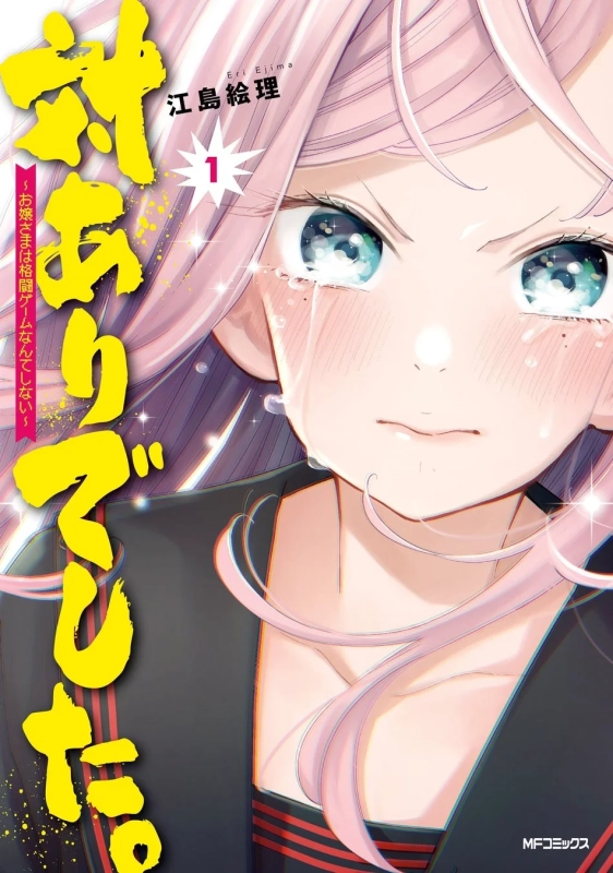対ありでした。 ~お嬢さまは格闘ゲームなんてしない~ 1