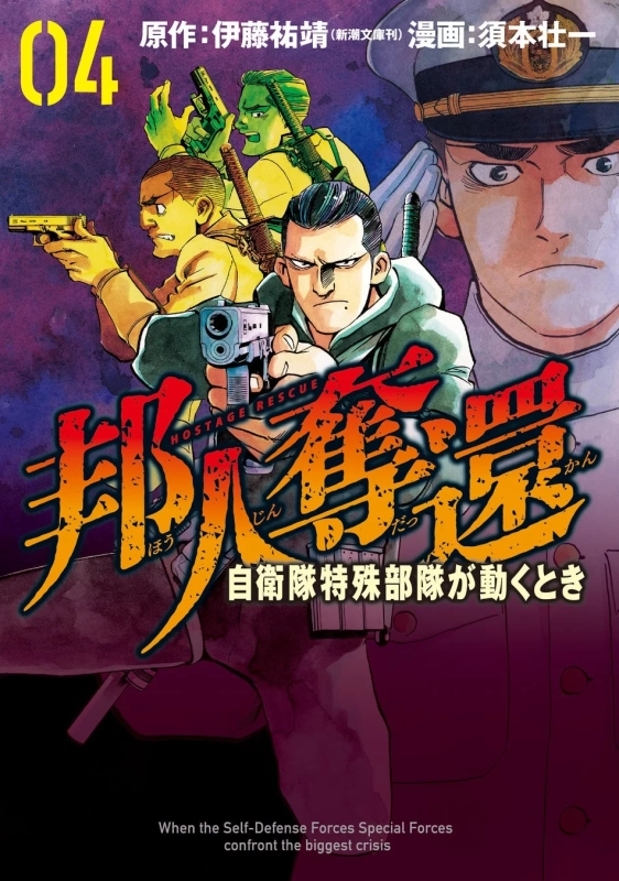 自衛隊特殊部隊の活躍を描いたミリタリーアクション漫画の表紙