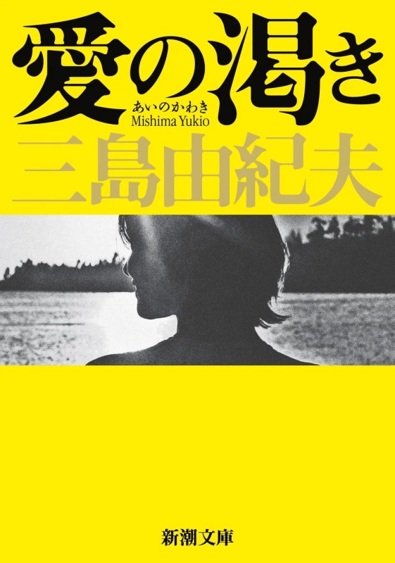 三島由紀夫『愛の渇き』の別のカバーデザイン