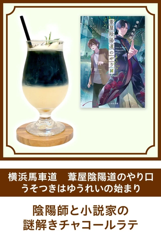 陰陽師と小説家の謎解きチャコールラテ