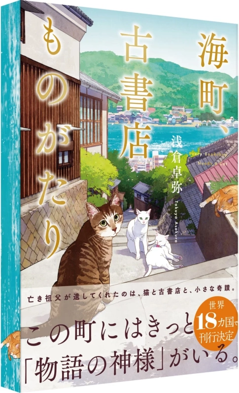 海町古書店ものがたり