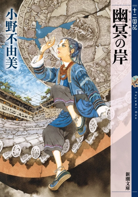 小野不由美 十二国記 幽冥の岸