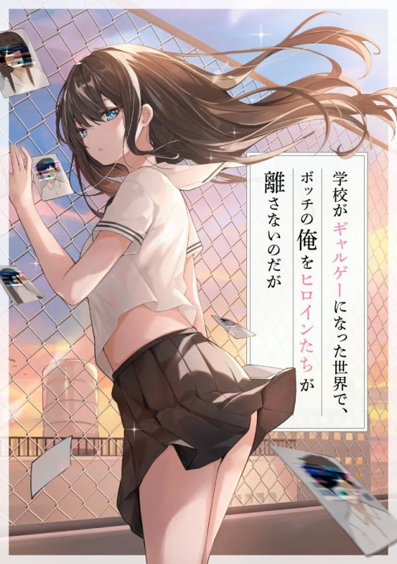 夕焼け空を背景に、制服姿の少女が金網に寄りかかっているイラスト