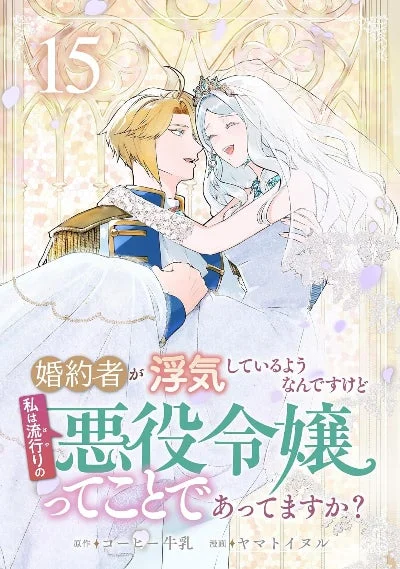 婚約者が浮気しているようなんですけど私は流行りの悪役令嬢ってことであってますか？（15）