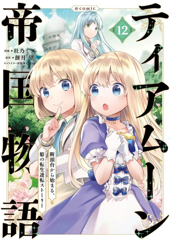 ティアムーン帝国物語@COMIC 第12巻
