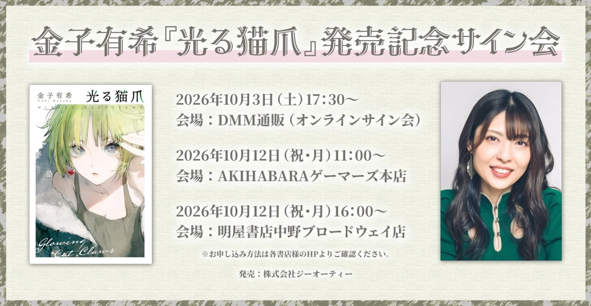 金子有希『光る猫爪』発売記念サイン会