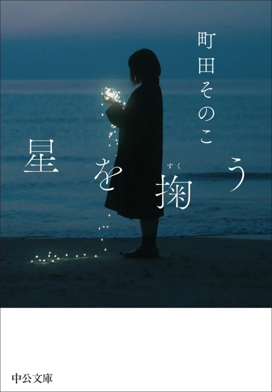 『星を掬う』表紙