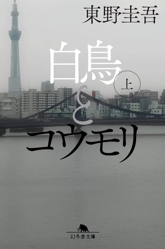 東野圭吾の小説「白鳥とコウモリ 上」の文庫版表紙
