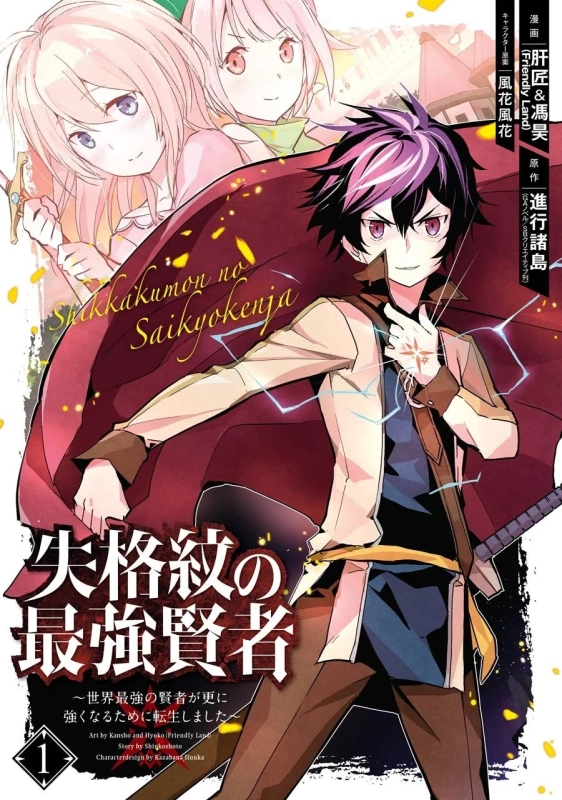 「失格紋の最強賢者」漫画カバーイラスト