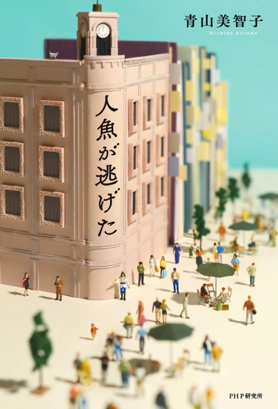 『人魚が逃げた』表紙