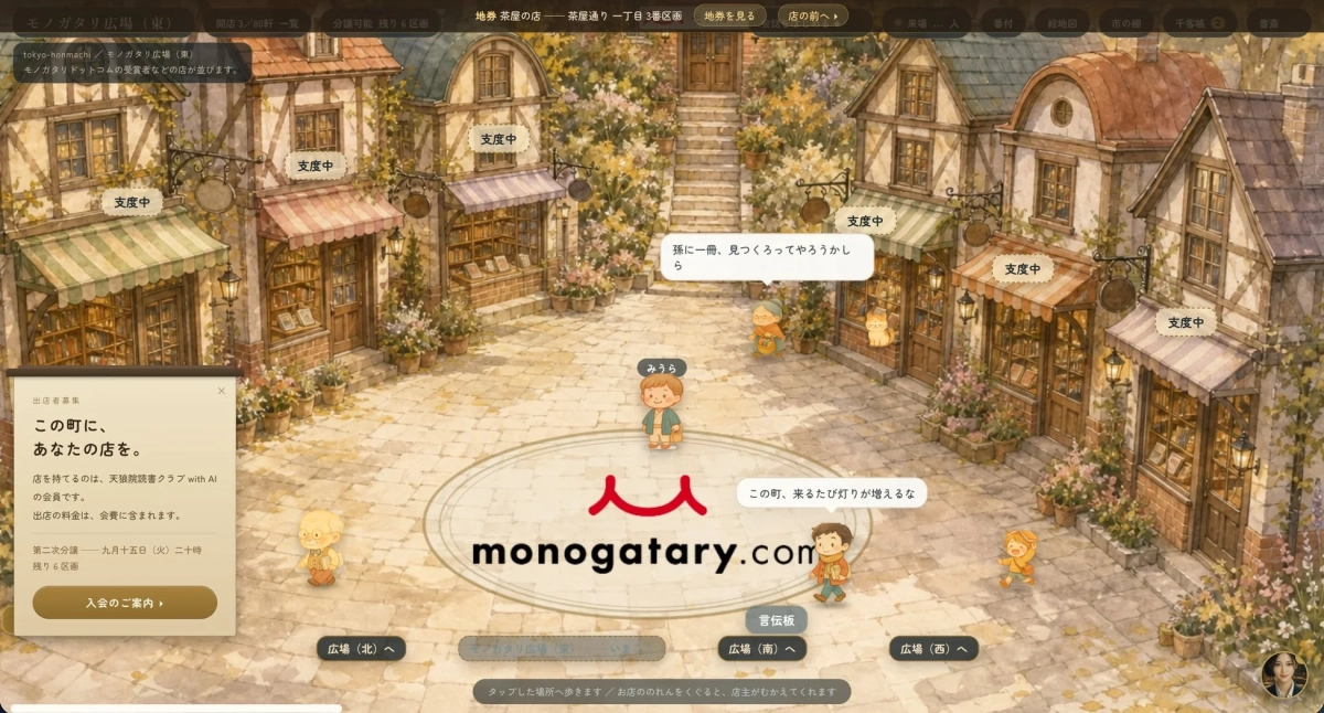 モノガタリ広場