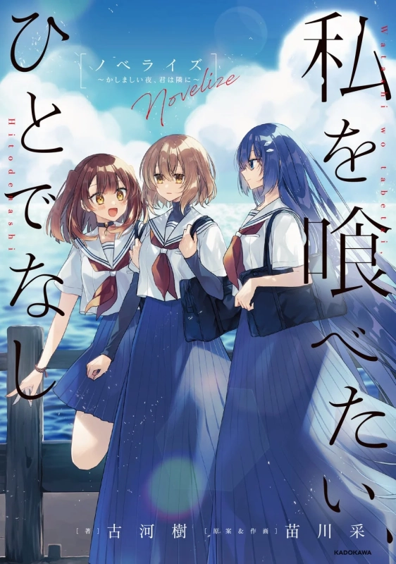 ノベライズ『私を喰べたい、ひとでなし 〜かしましい夜、君は隣に〜』