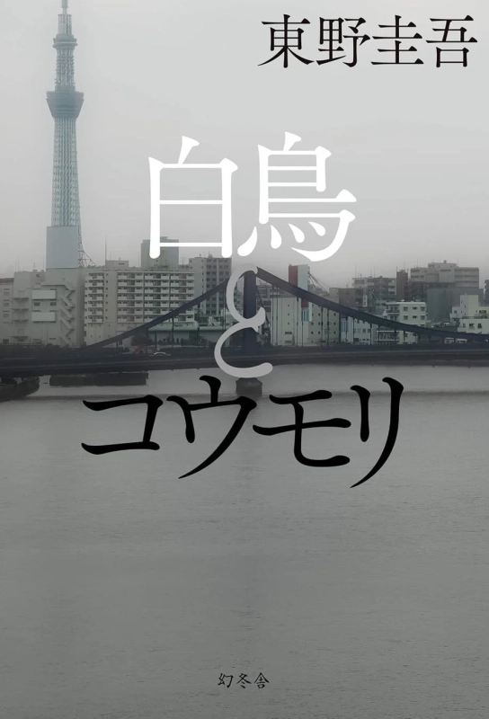 東野圭吾の小説『白鳥とコウモリ』の書影