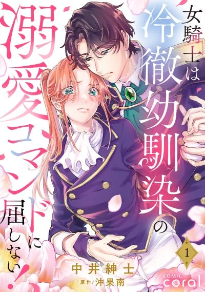 女騎士は冷徹幼馴染の溺愛コマンドに屈しない！