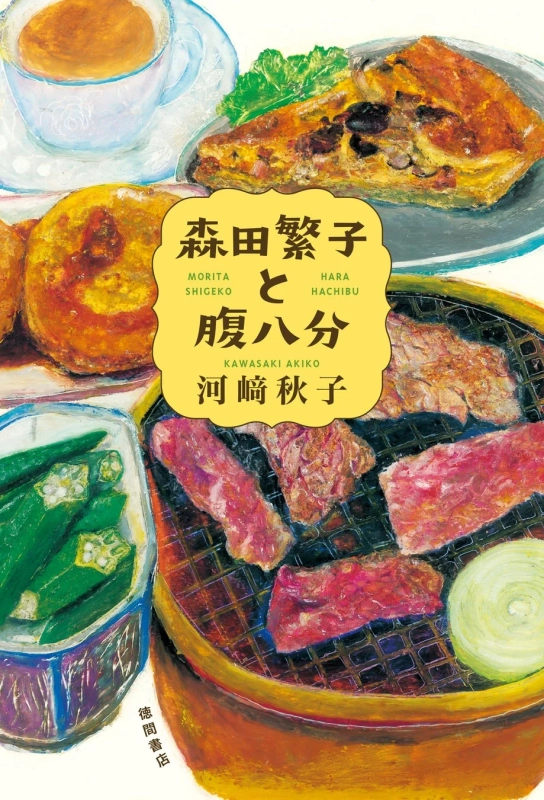 森田繁子と腹八分