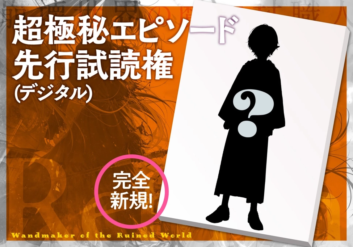 超極秘エピソード先行試読権(デジタル)