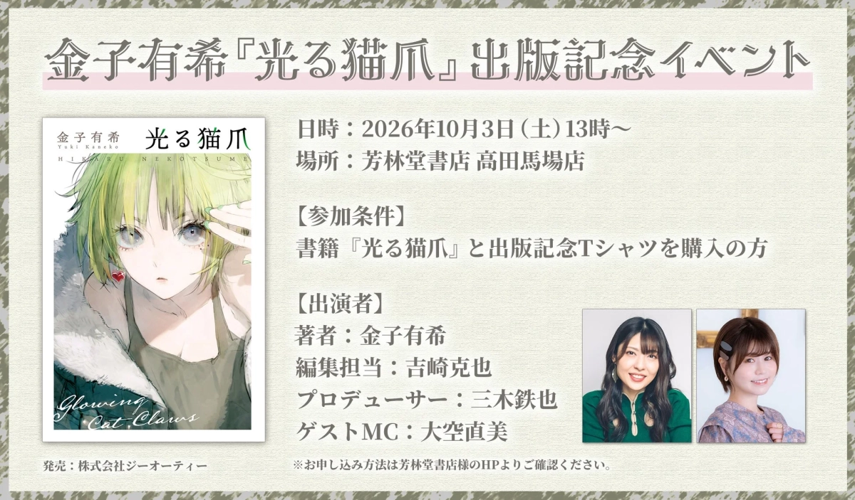 金子有希『光る猫爪』出版記念イベント