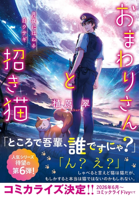 おまわりさんと招き猫 月夜にはねる白ウサギ