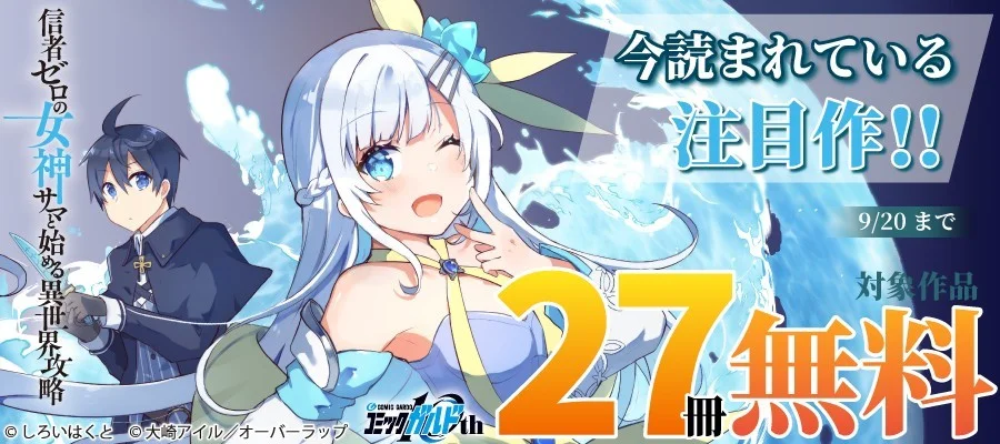 今読まれている注目作!! 信者ゼロの女神サマと始める異世界攻略 9/20まで 対象作品 27冊無料
