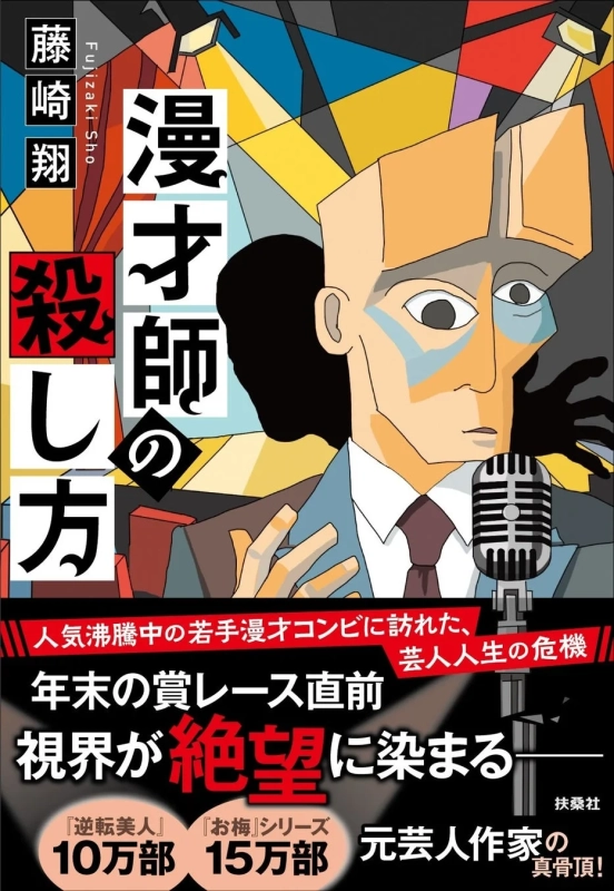 書籍カバー『漫才師の殺し方』