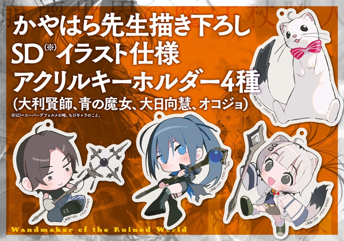 かやはら先生描き下ろし SDイラスト仕様 アクリルキーホルダー4種