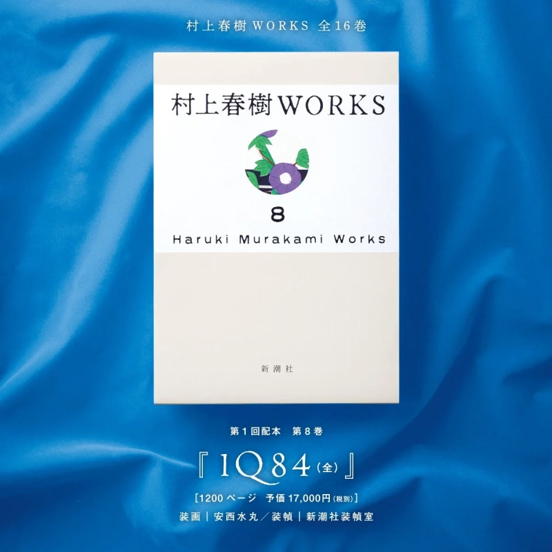村上春樹WORKS 1Q84 表紙