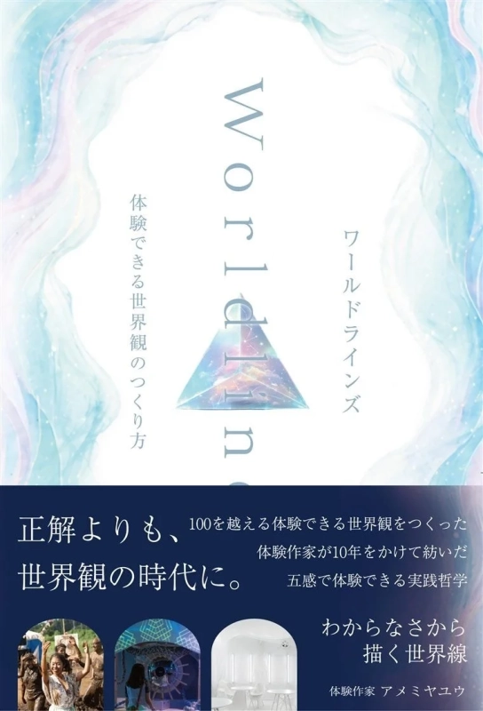 『ワールドラインズ』の表紙