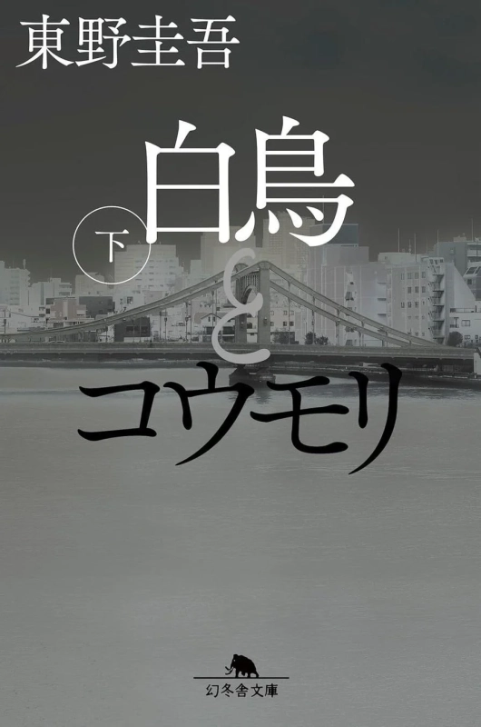 東野圭吾の小説「白鳥とコウモリ 下」の表紙画像